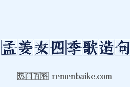 孟姜女四季歌造句是什么意思的图片